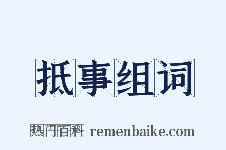 抵事组词是什么意思的图片